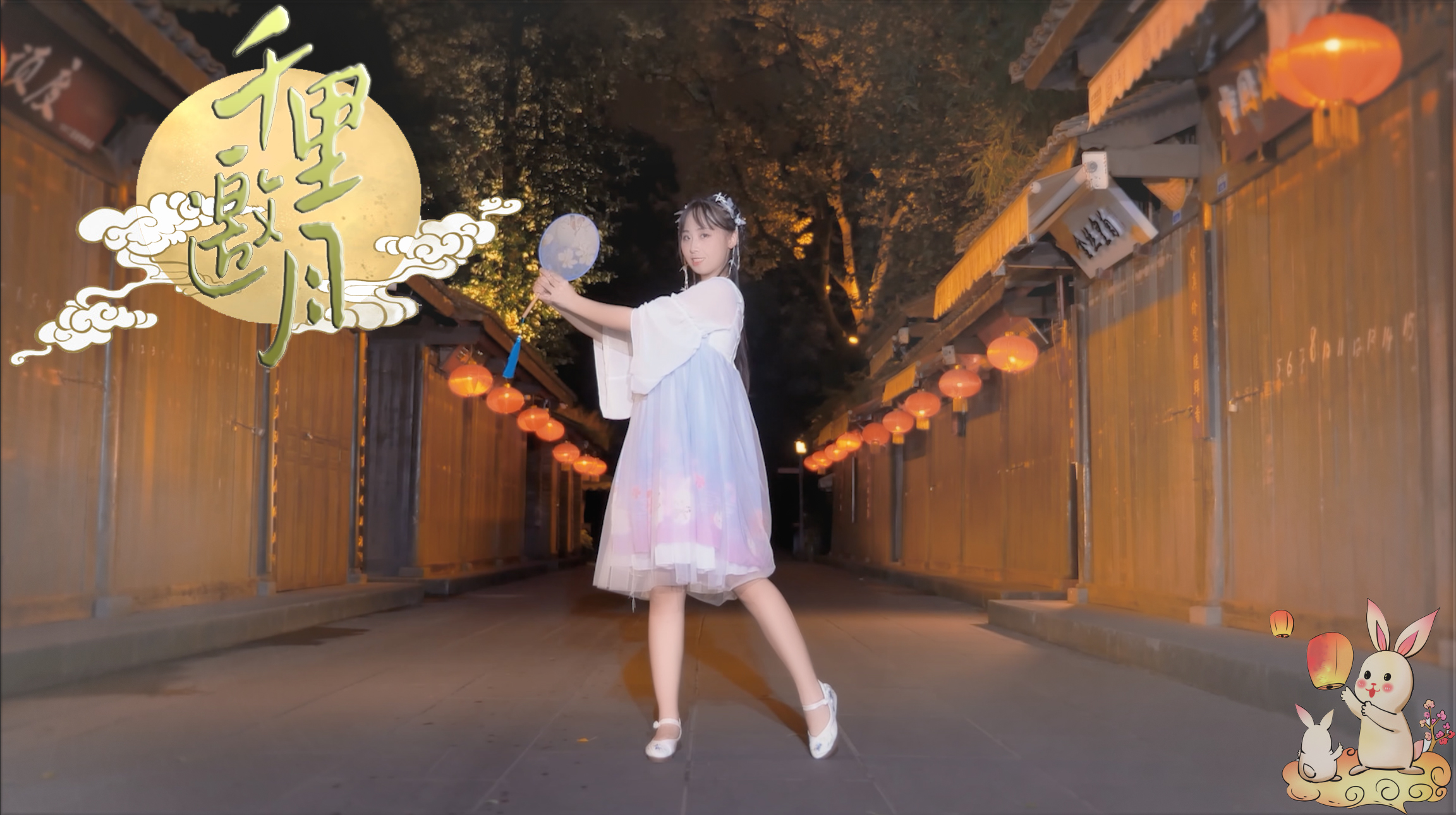 【沅秞】千里邀月